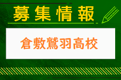 倉敷鷲羽高校 オープンスクール・部活動体験 7/22開催！ 2024年度 岡山県
