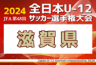 2024年度 JFA 第48回 全日本U-12サッカー選手権 岐阜県大会  優勝はFC ENFINI！全国大会出場決定！