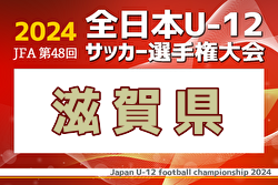 2024年度 JFA第48回 全日本U-12サッカー選手権大会 滋賀県大会 優勝・全国大会出場はアミティエSC滋賀A！