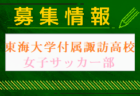東海大学付属諏訪高校 部活動体験 7/14.21他開催！2024年度 長野