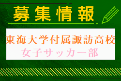 東海大学付属諏訪高校女子サッカー部 部活動体験 8/30.10/5開催！2024年度 長野