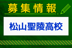 松山聖陵高校 学校見学会・体験学習・部活動体験 8/1.31他開催 2024年度 愛媛県