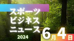 6/4【今日の注目ニュース】地域と共に育む未来：思いやりと連携の重要性
