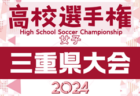 2024年度JFA第48回全日本U-12サッカー選手権大会 鳥取県大会 優勝は就将SC！全国大会出場決定