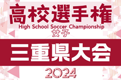 2024年度 第19回三重県高校女子サッカー選手権大会 兼全日本高校女子選手権三重県予選  優勝は三重！