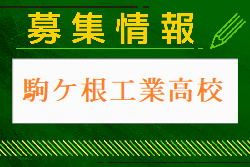 駒ケ根工業高校 体験入学・クラブ活動見学 9/3開催！2024年度 長野