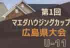 2024年度 KSFA第48回U-12サッカー選手権大会（関西） 優勝はガンバ大阪ジュニア！全結果掲載