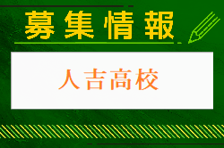 人吉高校 体験入学・部活動見学 7/26開催！2024年度 熊本県