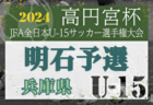 JFAU-12サッカーリーグ2024 in山梨県 CL優勝はVF甲府U-12！各グループ最終順位掲載！