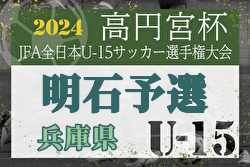 2024年度 第36回明石ライオンズカップ シニアの部（兵庫県U15選手権明石予選） 優勝はプエンテFC！野々池中学校も県大会へ　全結果掲載