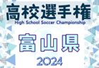 2024年度 第103回全国高校サッカー選手権大会 高知県大会  優勝は高知高校！2年ぶり全国へ