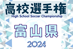2024年度 103回全国高校サッカー選手権大会 富山県大会 優勝は龍谷富山高校！初の全国へ！