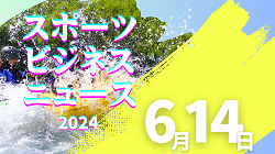 6/14【今日の注目ニュース】子供たちの夢と安全を守る：スポーツ界の取り組みとレジェンドの思い