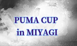 2024年度 PUMA CUP(プーマカップ)  in MIYAGI (宮城)  優勝は尚志高校！