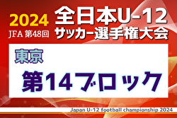 2024年度 JFA 第48回 全日本U-12サッカー選手権大会 東京大会第14ブロック 優勝はFCアベリア！中央大会出場4チーム決定