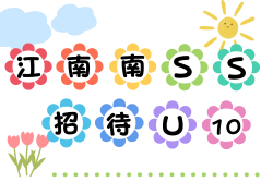 2024年度 江南南SS招待U-10 埼玉 組合せ・日程お待ちしています。例年8月