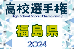 2024年度 第103回全国高校サッカー選手権 福島県大会 優勝は尚志高校！4年連続15回目！