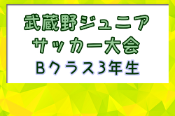 2024年度 第91回武蔵野ジュニア大会 Bクラス3年生以下(埼玉)  優勝は勝瀬ふじみ野SC！スコア情報お待ちしています