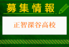 国際学院高校サッカー部 部活動体験 7/6開催！2024年度 埼玉県