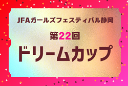 2024年度 JFAガールズフェスティバル静岡  第22回ドリームカップ  優勝は泉FC！6チームが静岡女子ユースU-12サッカー選手権大会 出場