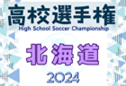 2024年度 岡山県高校サッカー選手権大会 兼 第103回 全国高校サッカー選手権大会県予選 優勝は岡山学芸館高校！4年連続7回目