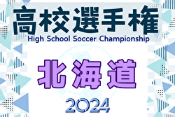 2024年度 第103回全国高校サッカー選手権大会 北海道大会 優勝は札幌大谷！4大会ぶり4回目の全国大会出場