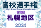 2024年度 第58回兵庫県中学生サッカー選手権大会 淡路予選 優勝は五色FC！全結果掲載