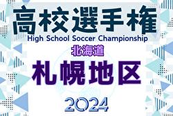 2024年度 第103回全国高校サッカー選手権大会 札幌地区予選会 全道大会出場7チーム決定！札幌第一、札幌光星、東海大札幌、札幌西、北星学園大附属、クラーク記念国際、道科学大学高