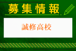 誠修高校 体験入学・部活動体験 8/3.4開催！2024年度 福岡県