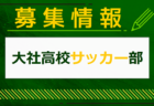 いわきFC U-18 コンバイン（セレクション）8/17 開催！2025年度 福島県