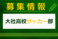 大社高校サッカー部 部活動体験 8/17開催！2024年度 島根