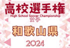 2024年度 堂本杯争奪 DAISEL CUP 第51回兵庫県U-10サッカー選手権大会 明石予選 優勝は江井島イレブン！SCインテルナシオナルジャパンも県大会へ　全結果掲載