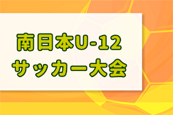 南日本U-12サッカー2024年大会（鹿児島県） 決勝トーナメント ベスト8決定！台風のため中止。