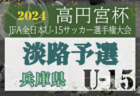 2024年度 第103回全国高校サッカー選手権大会 札幌地区予選会 全道大会出場7チーム決定！札幌第一、札幌光星、東海大札幌、札幌西、北星学園大附属、クラーク記念国際、道科学大学高