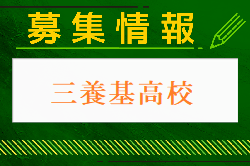 三養基高校 体験入学（部活動見学） 8/1開催！2024年度 佐賀県