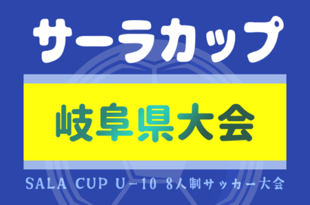 2024年度 サーラチャレンジカップU-10 岐阜県大会 優勝は巣南SSS！決勝大会出場決定！結果情報ありがとうございます！