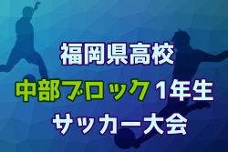 2024年度 福岡県高等学校中部ブロック1年生サッカー大会 例年8月開催！日程・組合せ募集