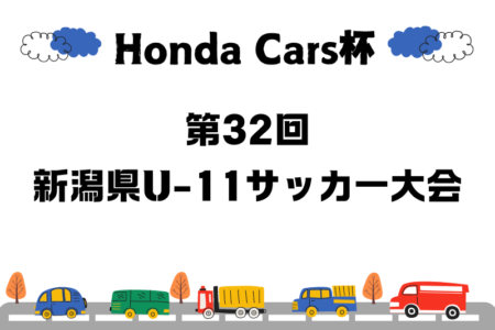 2024年度 Honda Cars杯 第32回新潟県U-11サッカー大会  優勝は長岡JYFC！