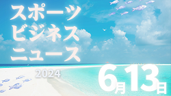 6/13【今日の注目ニュース】スポーツ×テクノロジーで地域と子どもたちの未来を支える