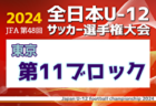 JFA U-13 日韓交流戦メンバー・スケジュール発表！（2024.10.28-11.02＠大阪・J-GREEN堺）JOC日韓競技力向上スポーツ交流事業