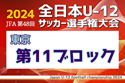 2024年度 JFA 第48回 全日本U-12サッカー選手権大会 東京大会第11ブロック 優勝は町田ゼルビアJr！4チームが中央大会へ 3決結果情報募集中