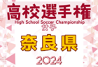 【優勝写真、優秀選手30名掲載】2024年度 第103回全国高校サッカー選手権 千葉県大会 優勝は流経大柏！3年ぶり8回目の全国大会出場へ！