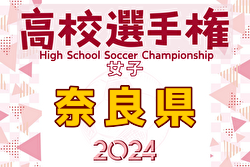 2024年度 第33回全日本高校女子サッカー選手権大会 奈良県予選 優勝・全国大会出場は高取国際高校！