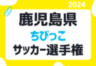2024年度 JFAバーモントカップ第34回全日本U-12フットサル選手権大会 宮城県大会　優勝はFC LIBERTA！情報ありがとうございます！