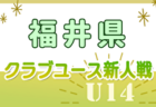 2024年度 第33回全日本高校女子サッカー選手権大会茨城県大会 優勝は鹿島学園、三連覇達成、全国大会出場へ！明秀日立と霞ヶ浦は関東大会出場へ！