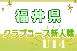 2024年度 福井県クラブユースサッカー新人大会（U-14）優勝は坂井ph丸岡JY！北信越大会出場