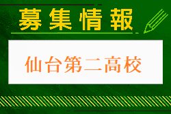 仙台第二高校 オープンキャンパス・部活動見学 7/6開催 2024年度 宮城