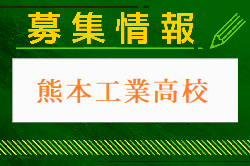 熊本工業高校部 学校見学会・活動見学会8/20.21開催！2024年度 熊本県