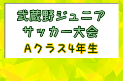 2024年度 第91回武蔵野ジュニア大会 Aクラス4年生以下(埼玉) 優勝はレアル狭山FC A！スコア情報お待ちしています