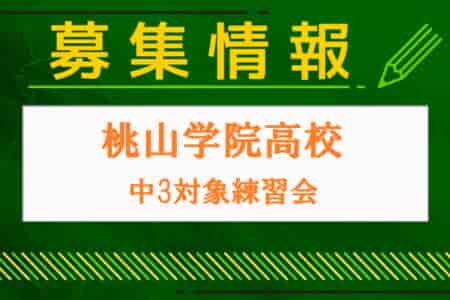桃山学院高校サッカー部 中学3年生対象 練習会　日程は個別調整　2025年度 大阪府
